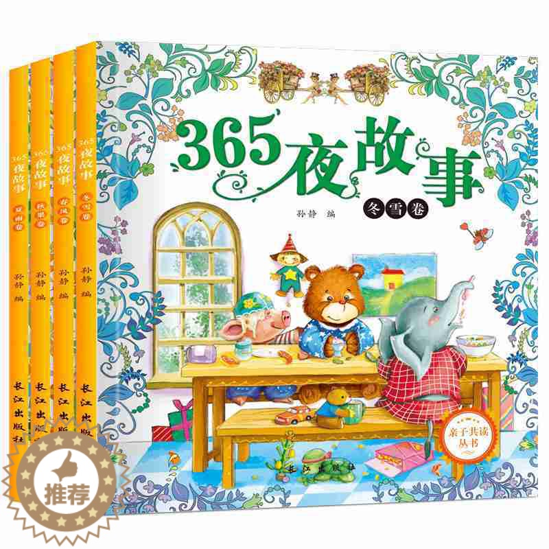 [醉染正版]正版365夜故事春夏秋冬卷全套4册 亲子共读丛书书籍 2-3-4-5-6岁宝宝5分钟睡前故事幼儿童宝宝书高清大图