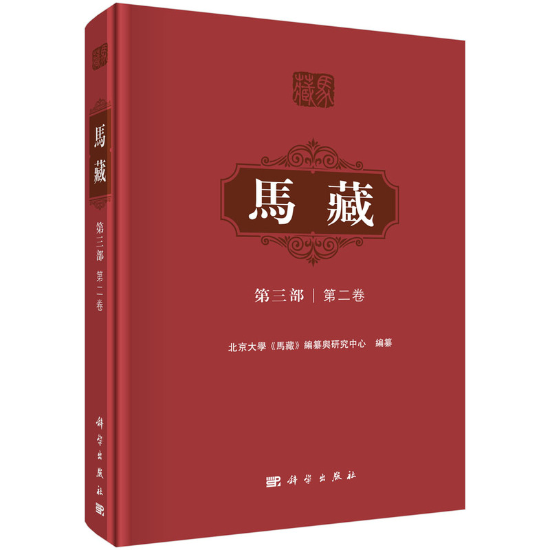 醉染图书马藏·第三部·第二卷9787030710987高清大图