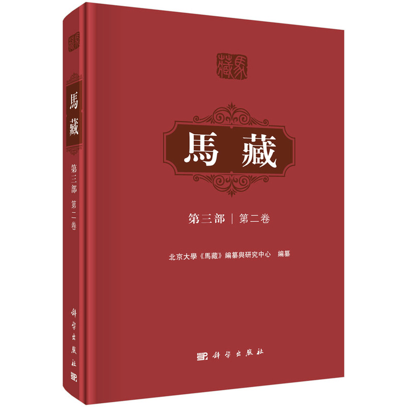 醉染图书马藏·第三部·第二卷9787030710987图片