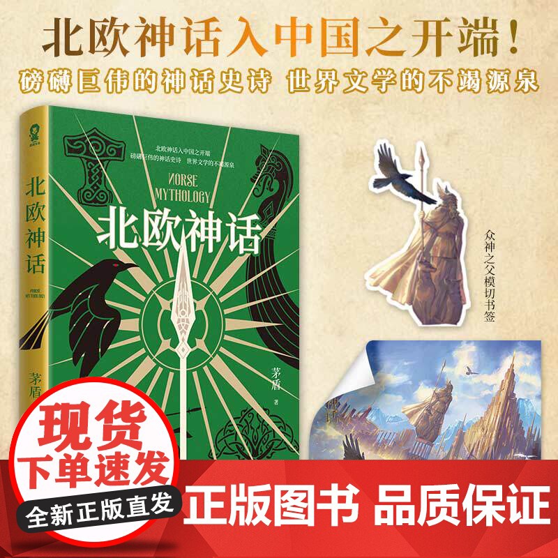 北欧神话 茅盾著 外国神话故事与传说 魔戒雷神权利的游戏灵感之源 青少年课外阅读经典书籍高清大图