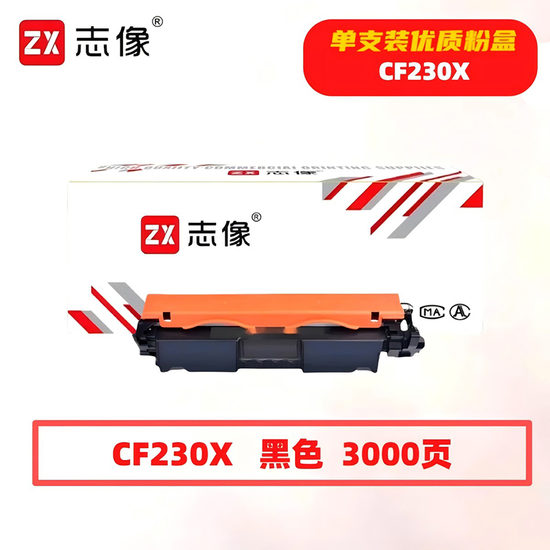 志像 CF230X 3000页 带芯片 适用HPM203/M227 鼓粉分离墨粉盒 (计价单位：只) 黑色