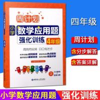 周计划 小学数学应用题强化训练四年级 人教版 上下册通用 小学数学应用题大全 4年级数学应用题 小学数学同步练习 数