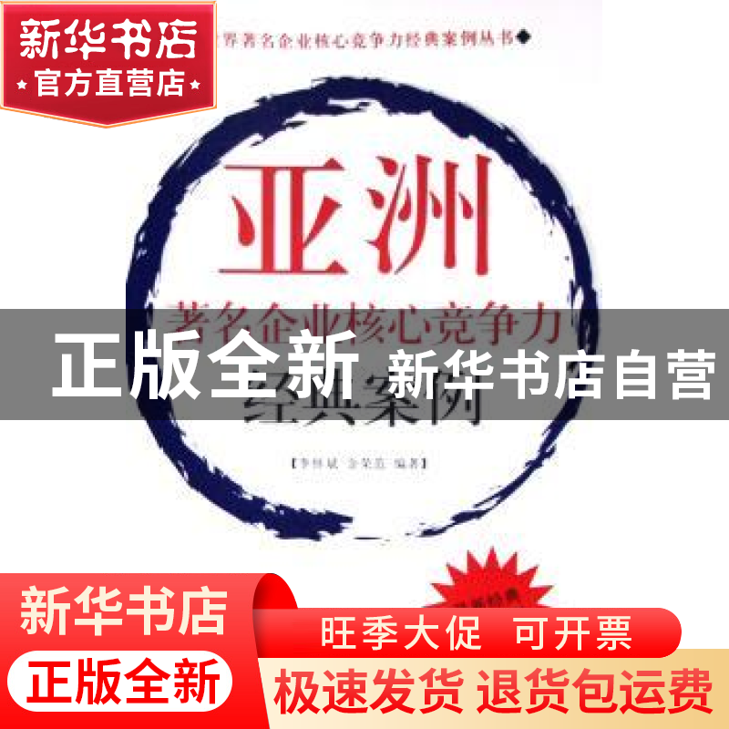 正版 亚洲著名企业核心竞争力经典案例 李怀斌 中国海关出版社 97