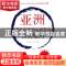 正版 亚洲著名企业核心竞争力经典案例 李怀斌 中国海关出版社 97
