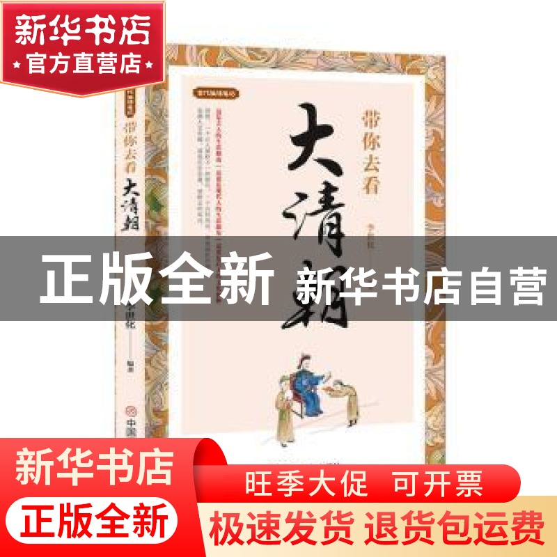 正版 带你去看大清朝 李世化 中国商业出版社 9787520813310 书籍高清大图