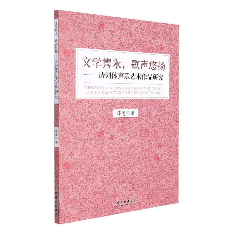 [N]文学隽永歌声悠扬--诗词体声乐艺术作品研究-9787104051008高清大图