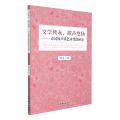 文学隽永歌声悠扬--诗词体声乐艺术作品研究