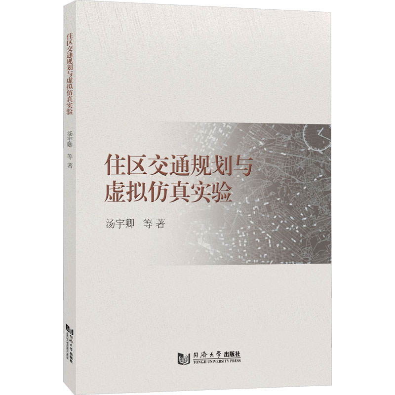 住区交通规划与虚拟仿真实验