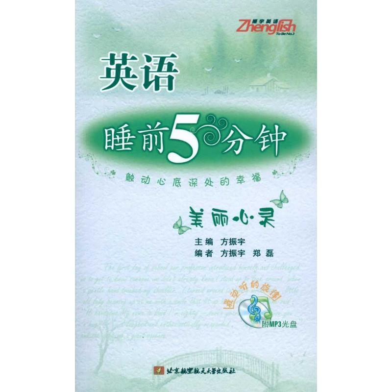 【M】英语睡前5分种:美丽心灵(内附光盘1张)-9787512401181