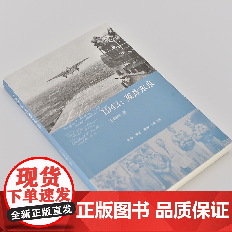 1942 轰炸东京 王国林 著 历史高清大图