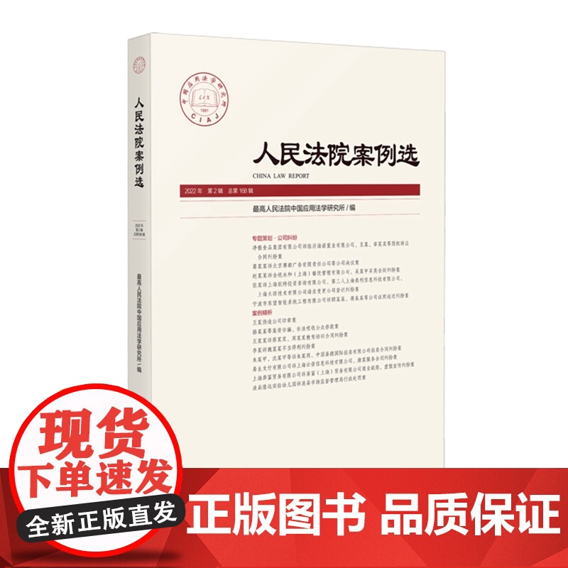 人民法院案例选 2022年第2辑 总第168辑 人民法院出版社 9787510934766高清大图