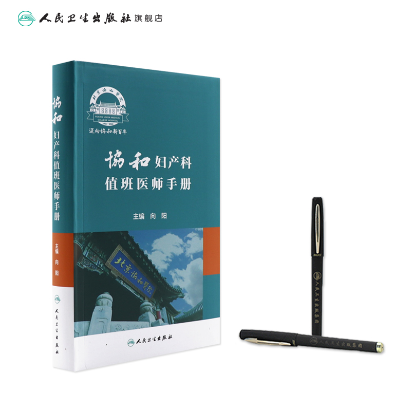 [正版]协和妇产科值班医师手册 肿瘤计划生育妇科内分泌疾病产科掌中宝速查助难产宫腔镜手术临床诊疗指南人民卫生出版社实用高清大图