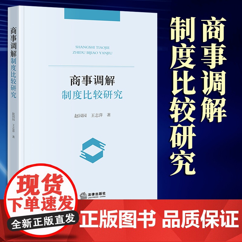 2023新书 商事调解制度比较研究 赵园园 王志萍著 法律出版社高清大图