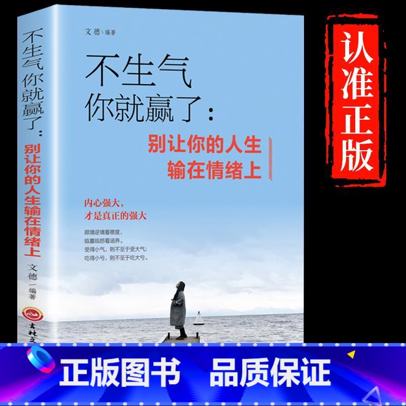 【正版】不生气你就赢了别让你的人生输在情绪上成人情绪掌控提升自控力心灵鸡汤人际交往办事处世情绪管理成功励志书书