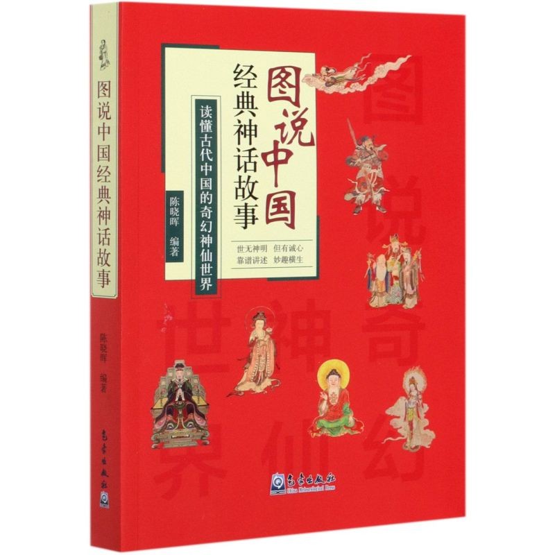 [正版]书籍 图说中国神话故事 古代文化 文学典籍 民间传说 神话故事 传统文化 中国古诗词文学 读懂古代中国的奇幻神仙高清大图
