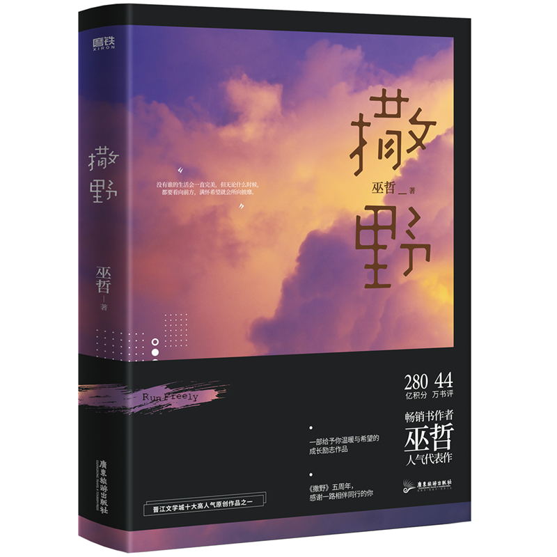 [正版]印特签+明信片+拉页海报+贴纸撒野2021新版巫哲青春文学校园感情小说 言情文学书籍图书书籍实体书轻狂解药高清大图