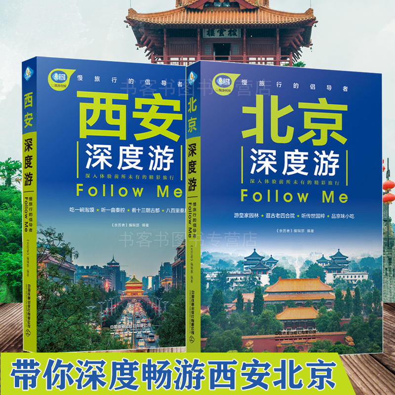 [正版]西安深度游 自助游自驾游旅游攻略+北京深度游旅游书 长安陕西旅游大雁塔秦陵兵马俑旅游攻略线路图解版书籍中国自驾高清大图