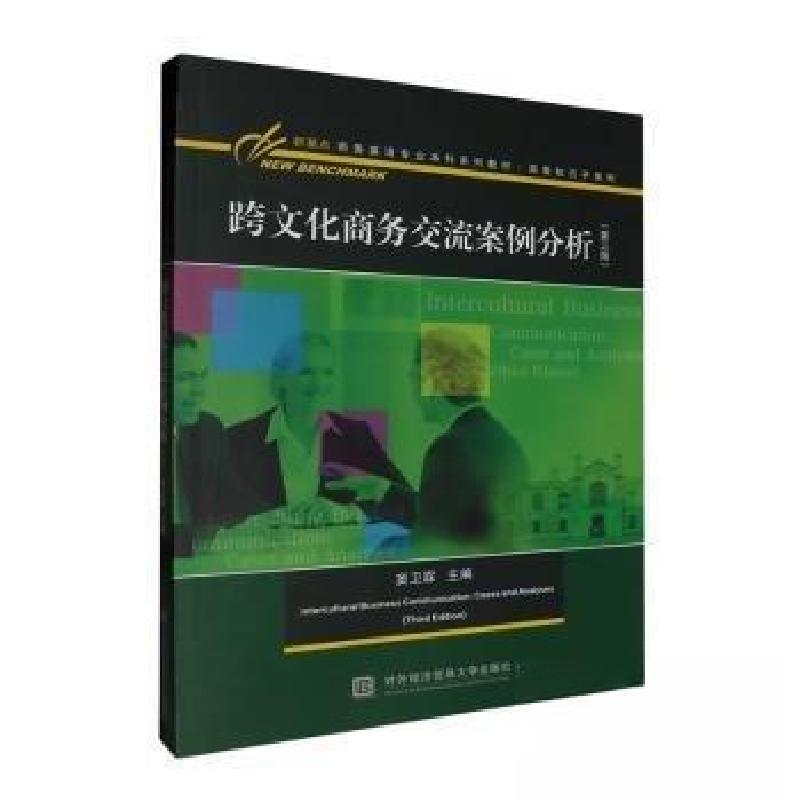 正版新书】跨文化商务交流案例分析窦卫霖主编9787566325624