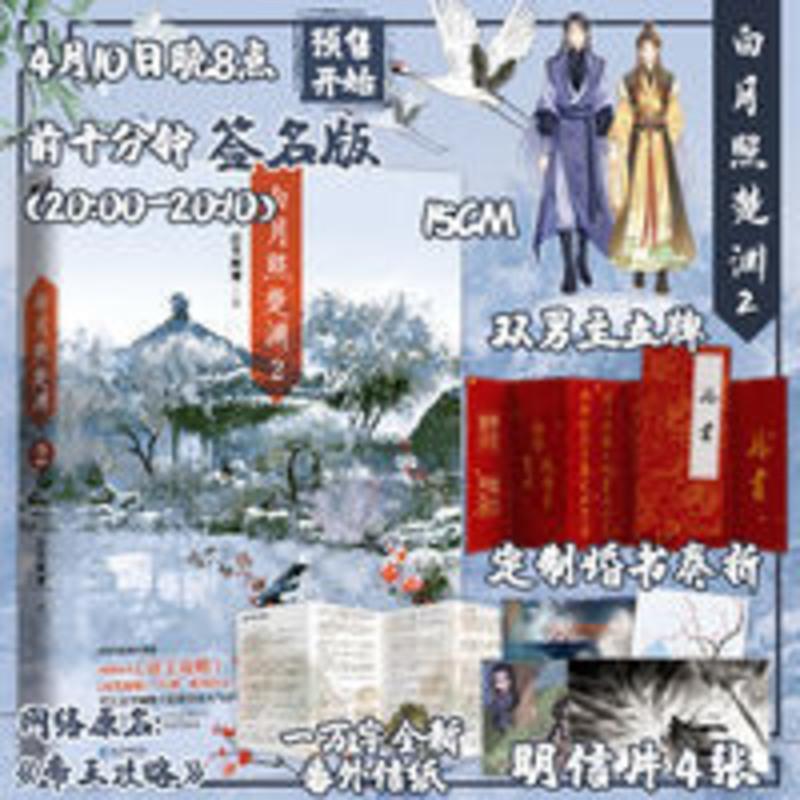 [官方正版]白月照楚渊2 语笑阑珊1万字新番外赠15cm立牌+婚书[60天内发货] 白月照楚渊.2
