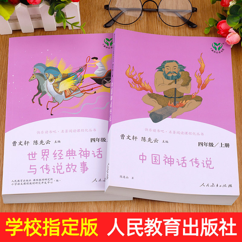 [人教版]世界经典神话与传说 [正版]人教版 快乐读书吧四年级上册 中国神话传说 世界经典神话与传说故事 4年级必读的阅