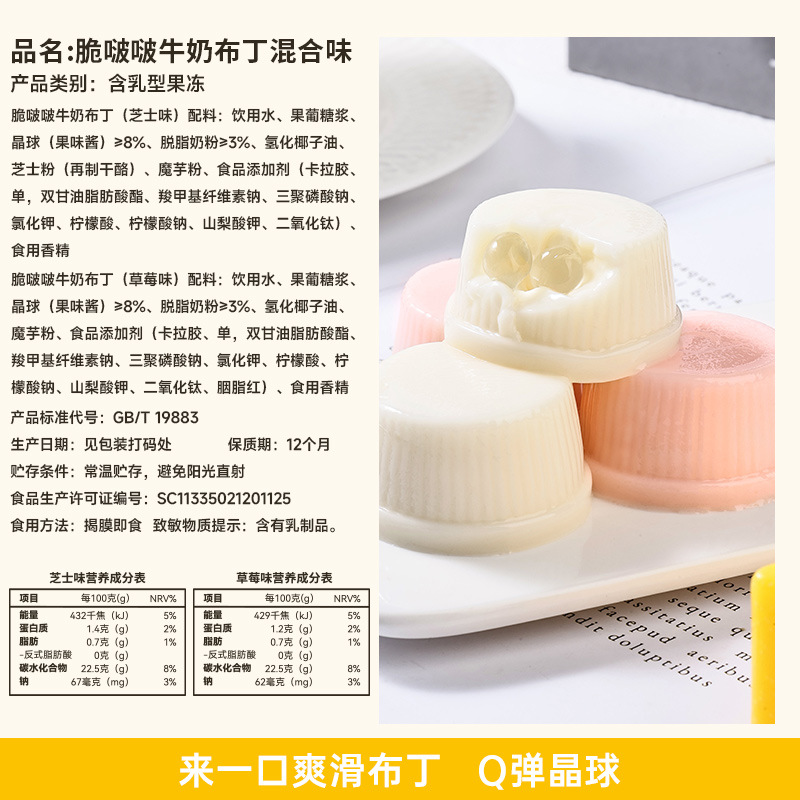 脆啵啵牛奶布丁436g*2盒 芝士牛奶布丁混合果味果冻爆珠脆啵啵夹心儿童解馋小零食散装高清大图