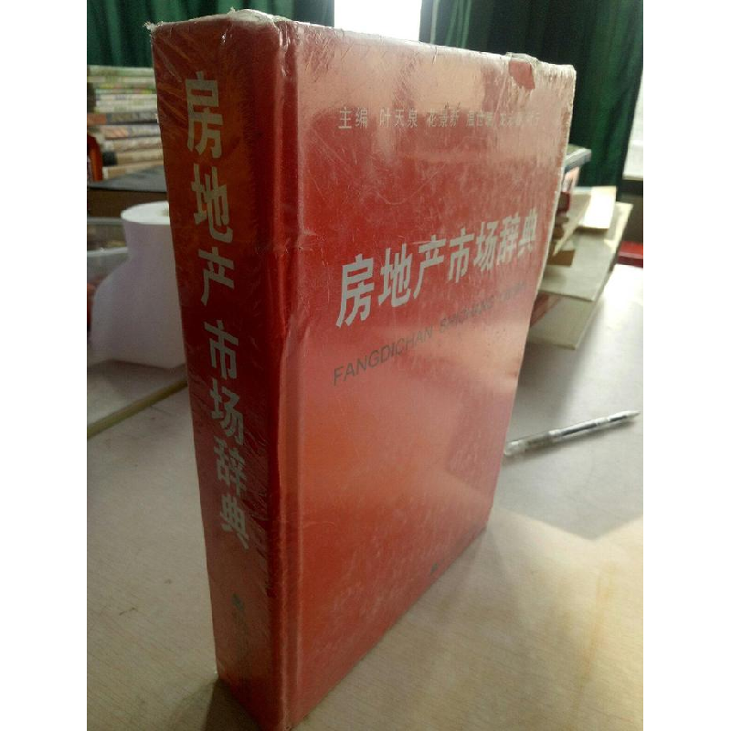 正版新书]房地产市场辞典叶天泉[等]主编9787538152050