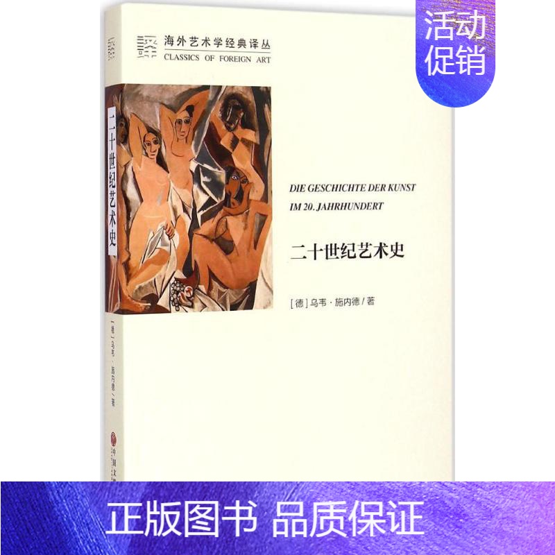 【正版】二十世纪艺术史 (德)乌韦·施内德;邵京辉,冯硕 译 美术绘画理论知识研究基础图书 艺术类画画专业书籍 中国文联