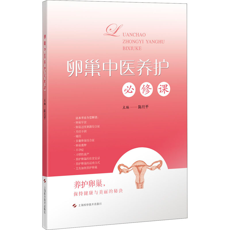 醉染图书卵巢中医养护必修课9787547850527高清大图