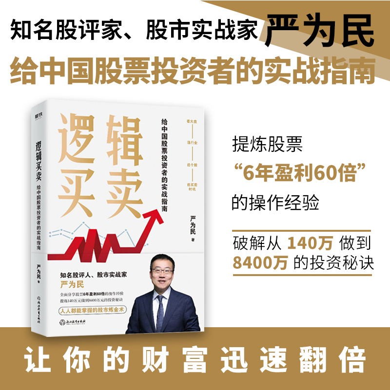 [正版]逻辑买卖 严为民 给中国股票投资者的实战指南 提炼股票 6年盈利60倍 的操作经验图书 书籍高清大图