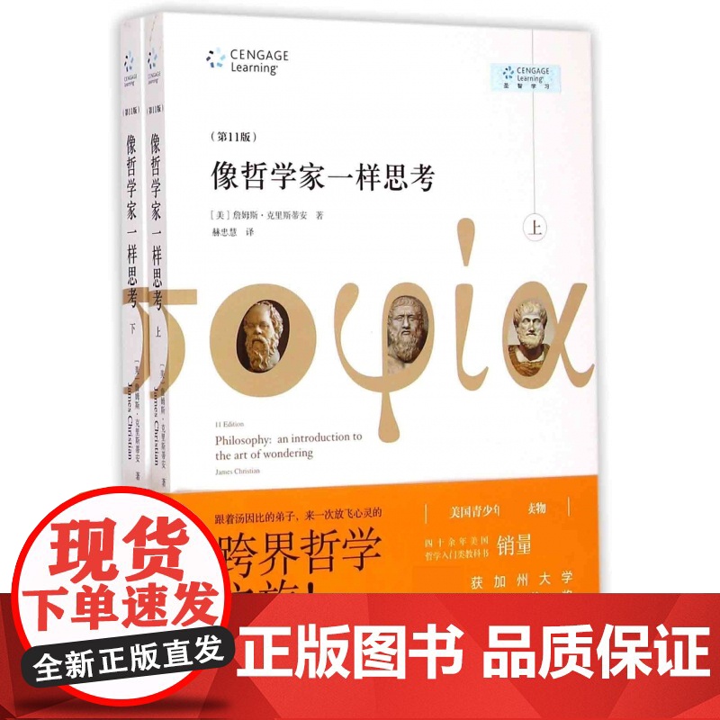 像哲学家一样思考(上下第11版) (美)詹姆斯·克里斯蒂安|译者:赫忠慧 哲学起源西方哲学发展史书籍学入门经典读物书