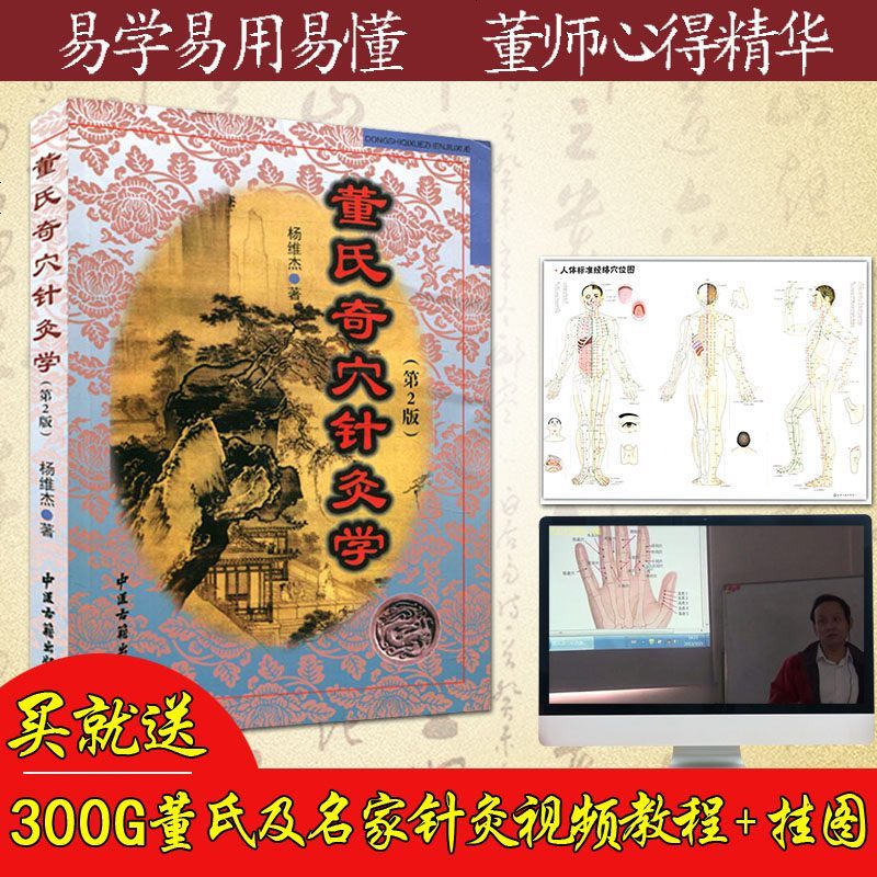 董氏奇穴针灸学第2版杨维杰中医古籍视频