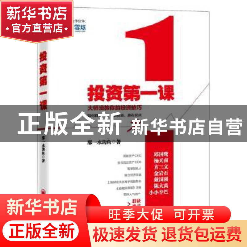 正版 投资第一课 那一水的鱼著 中国经济出版社 9787513638227 书高清大图