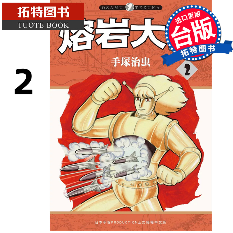 [正版] 漫画书 熔岩大使 2 手冢治虫 东贩 台版漫画 进口原版书 拓特原版高清大图