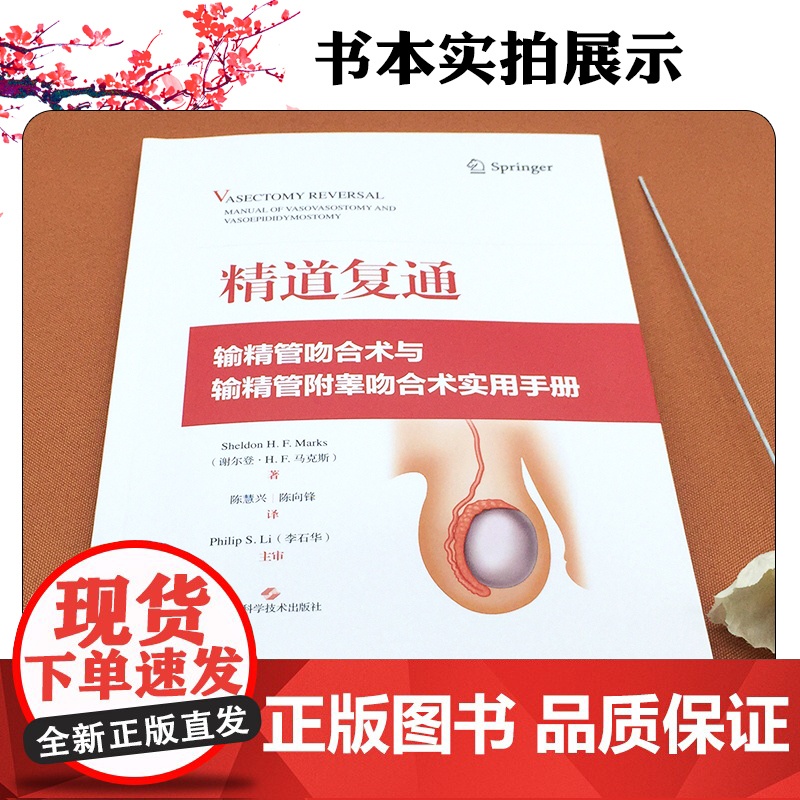 精道复通:输精管吻合术与输精管附睾吻合术实用手册 上海科学技术出版社9787547869598高清大图