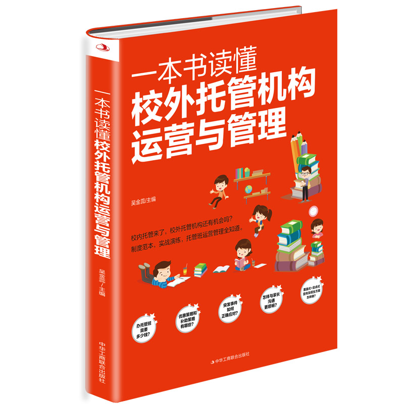 正版新书]一本书读懂校外托管机构运营与管理吴金蕊主编 著 吴金高清大图