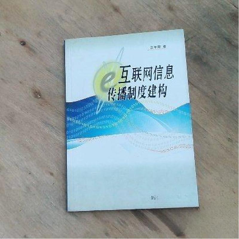 正版新书】互联网信息传播制度建构吕宇翔 著9787501199327