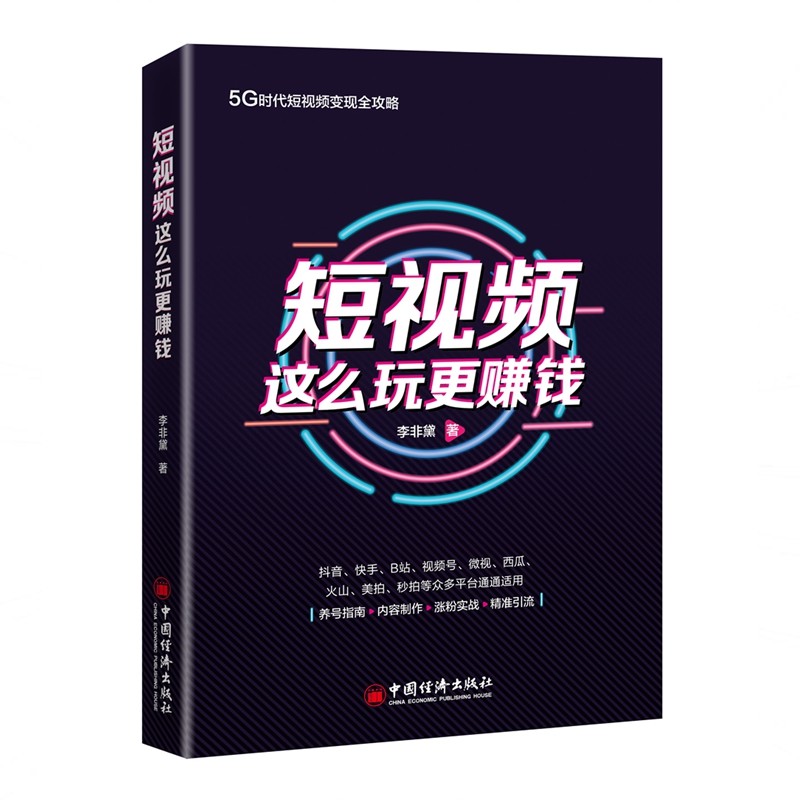 [正版]2020新版短视频这么玩更赚钱 快手抖音短视频运营实操方法书籍价值分析养号指南拍摄剪辑内容公式涨粉实战引流短视高清大图