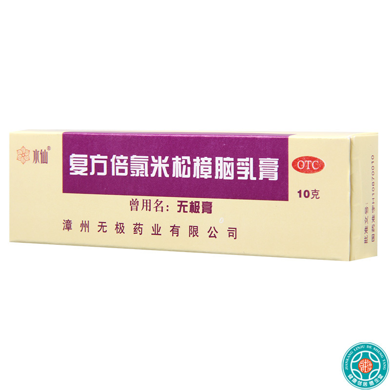 [10盒]水仙复方倍氯米松樟脑乳膏10g*1支/盒*10盒用于虫咬皮炎荨麻疹湿疹皮肤瘙痒