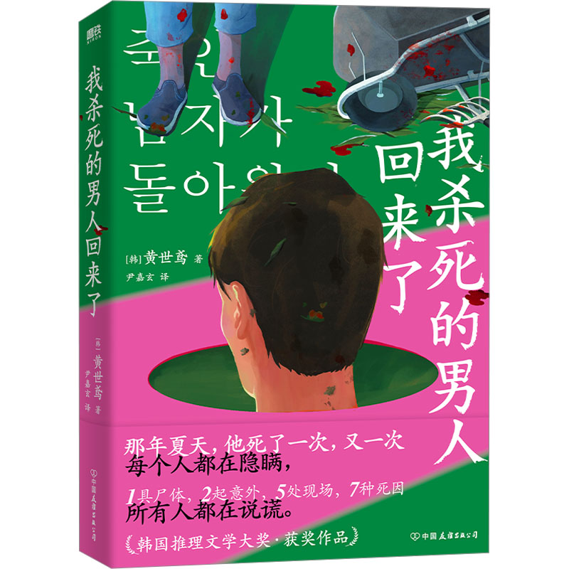 [M]我杀死的男人回来了-9787505757318高清大图