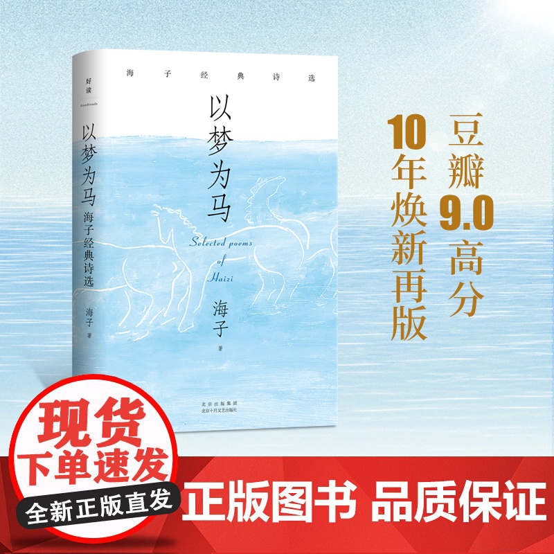 以梦为马:海子经典诗选(纪念海子诞辰60周年典藏版!撒贝宁、毛不易、余秀华)高清大图