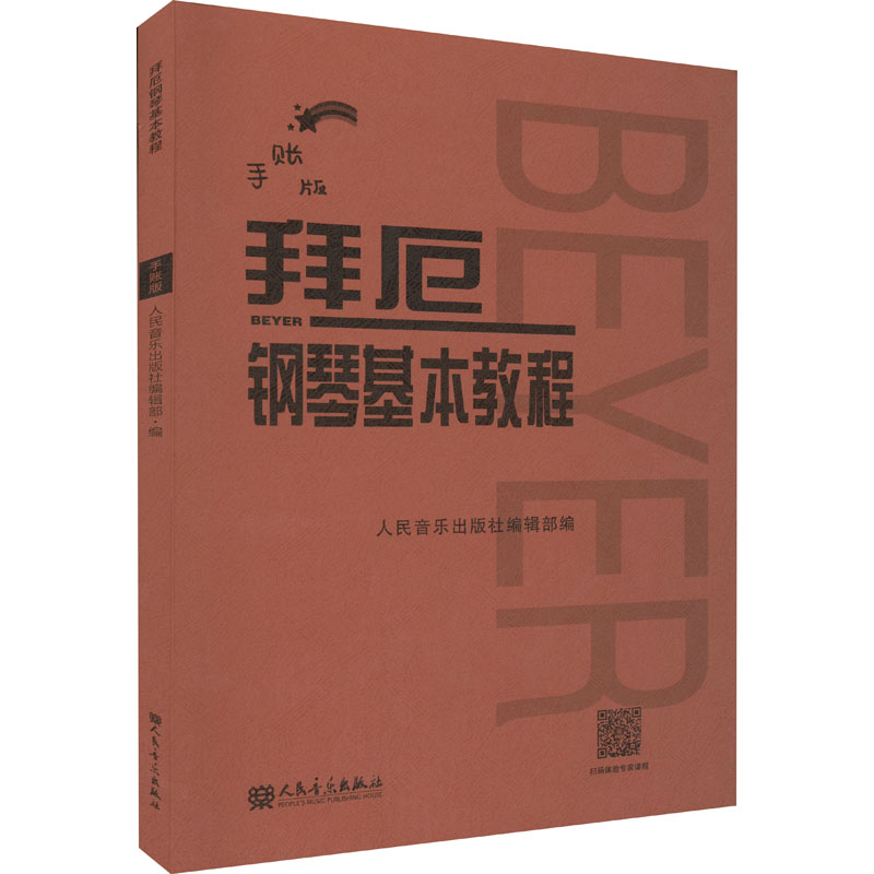[M]拜厄钢琴基本教程 手账版-9787103062159