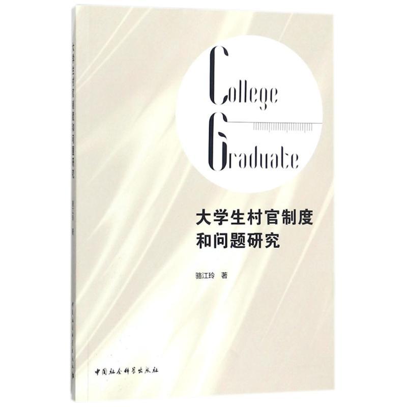正版新书】大学生村官制度和问题研究骆江玲9787520316279
