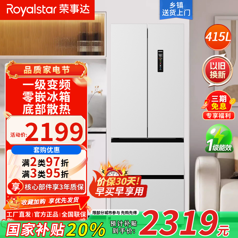 荣事达(Royalstar)415升法式四门多门双开门对开风冷无霜冰箱大容量省电家用电冰箱一级变频节能R415FFGB