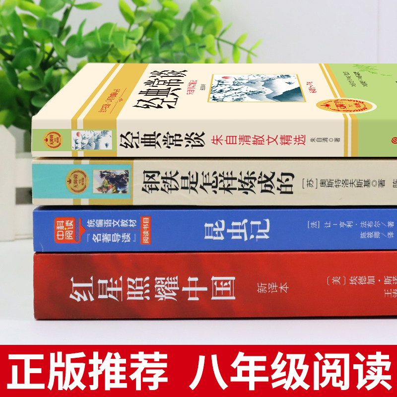 [全套12册]八年级上下册必读正版 [正版]八年级必读名著4册 红星照耀中国和昆虫记原著完整版钢铁是怎样炼成的经典常谈初