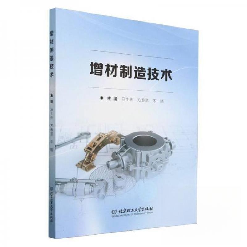 正版新书】增材制造技术马士伟方春慧宋晴 主编9787576343779