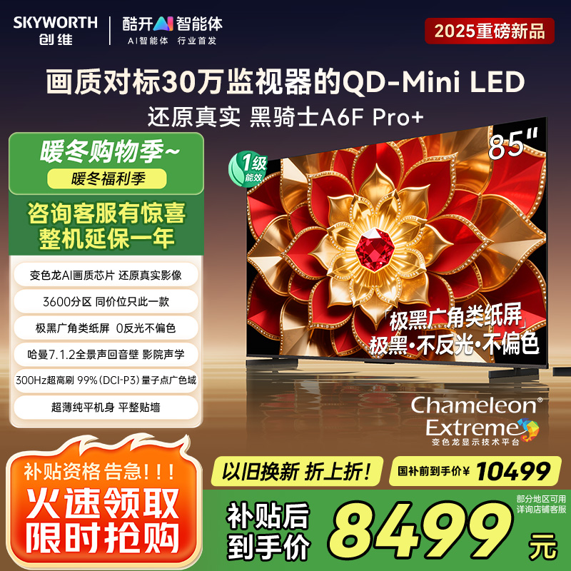创维电视A6F Pro+ 85英寸智能平板电视机3600分区QD-Mini LED 液晶游戏 85吋国家补贴 A6F+