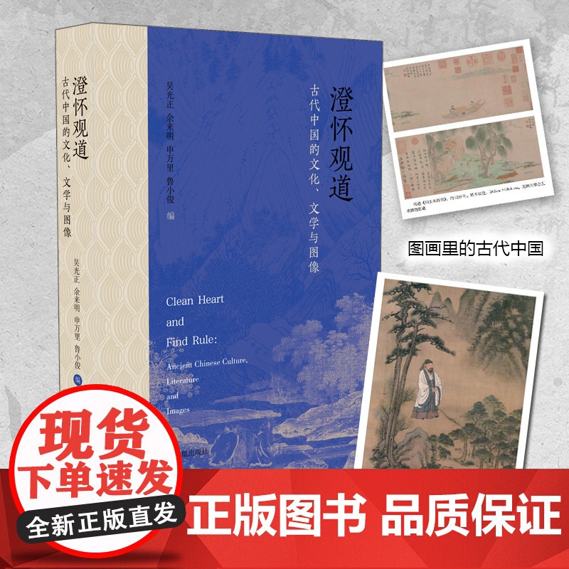 澄怀观道:古代中国的文化、文学与图像 吴光正,余来明,申万里,鲁小俊编 图画里的古代中国高清大图