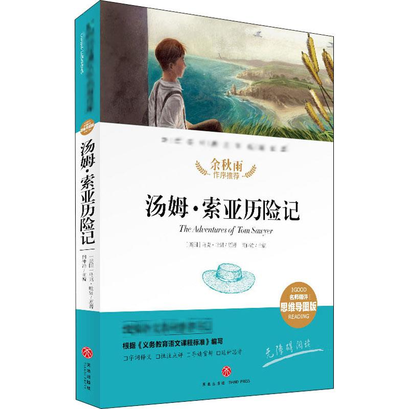 [M]汤姆·索亚历险记-9787545554595高清大图