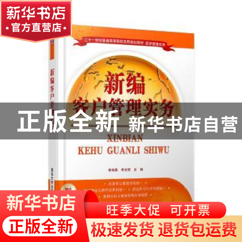 正版 新编客户管理实务 李伟萁,李光明主编 清华大学出版社 9787