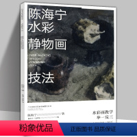 [正版]陈海宁水彩静物画技法 陈海宁著 水彩画教学举一反三 水彩静物画绘画教学 作画步骤精讲难点全解 工艺美术水彩教程